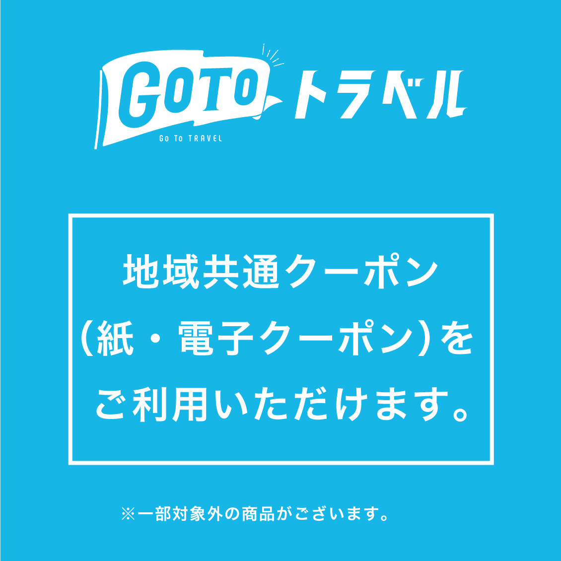 【名古屋モゾワンダーシティ店】GoToトラベル地域共通クーポンのご利用について